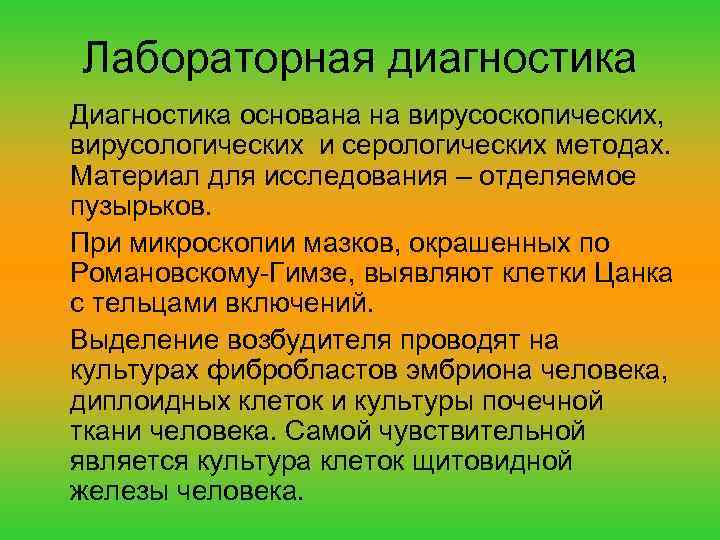 Лабораторная диагностика Диагностика основана на вирусоскопических, вирусологических и серологических методах. Материал для исследования –