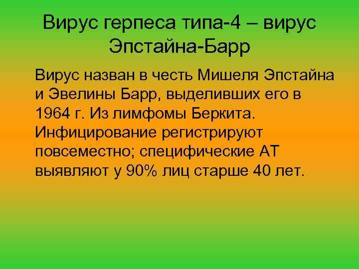 Вирус герпеса типа-4 – вирус Эпстайна-Барр Вирус назван в честь Мишеля Эпстайна и Эвелины