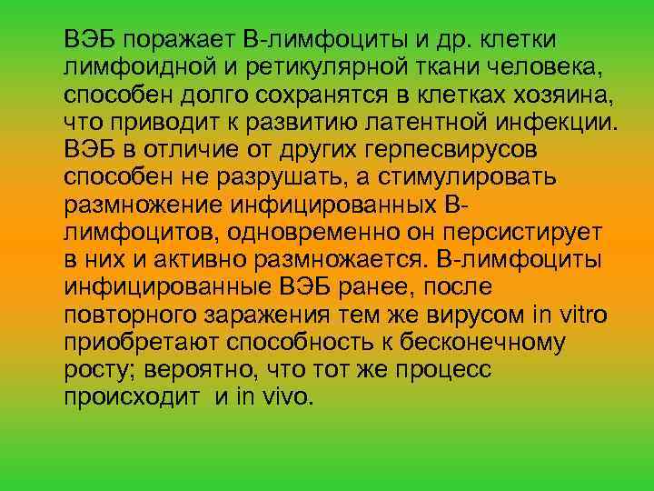 ВЭБ поражает В-лимфоциты и др. клетки лимфоидной и ретикулярной ткани человека, способен долго сохранятся