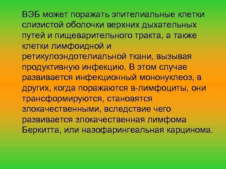 ВЭБ может поражать эпителиальные клетки слизистой оболочки верхних дыхательных путей и пищеварительного тракта, а