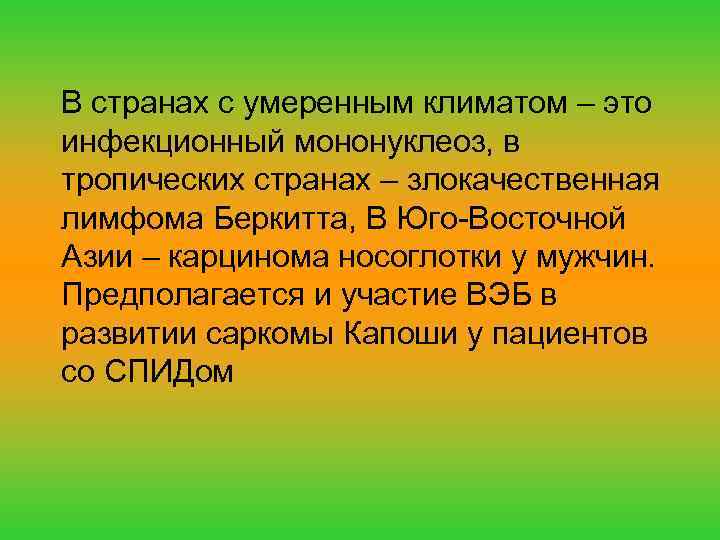 В странах с умеренным климатом – это инфекционный мононуклеоз, в тропических странах – злокачественная