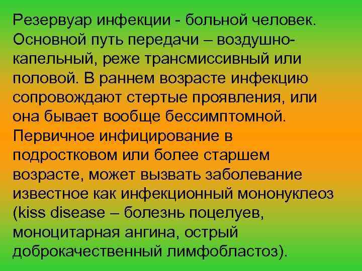 Резервуар инфекции - больной человек. Основной путь передачи – воздушнокапельный, реже трансмиссивный или половой.