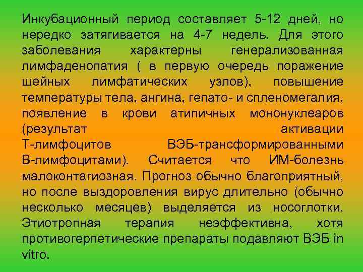 Инкубационный период составляет 5 -12 дней, но нередко затягивается на 4 -7 недель. Для