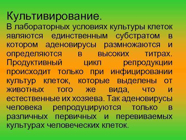 Культивирование. В лабораторных условиях культуры клеток являются единственным субстратом в котором аденовирусы размножаются и