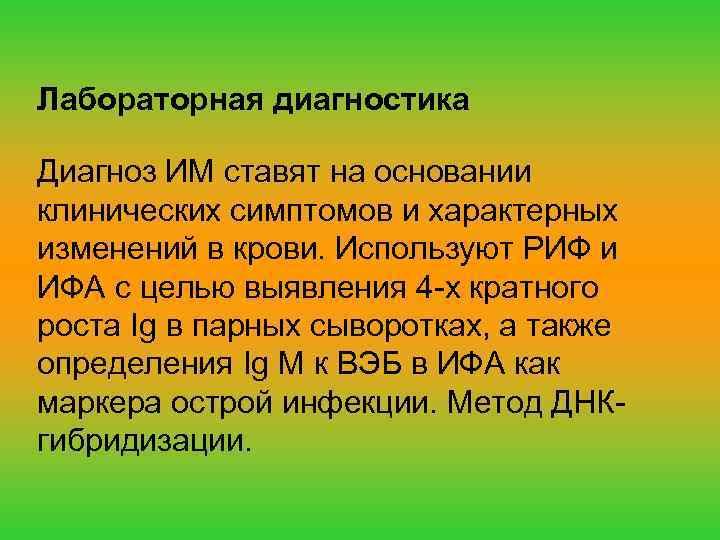 Лабораторная диагностика Диагноз ИМ ставят на основании клинических симптомов и характерных изменений в крови.