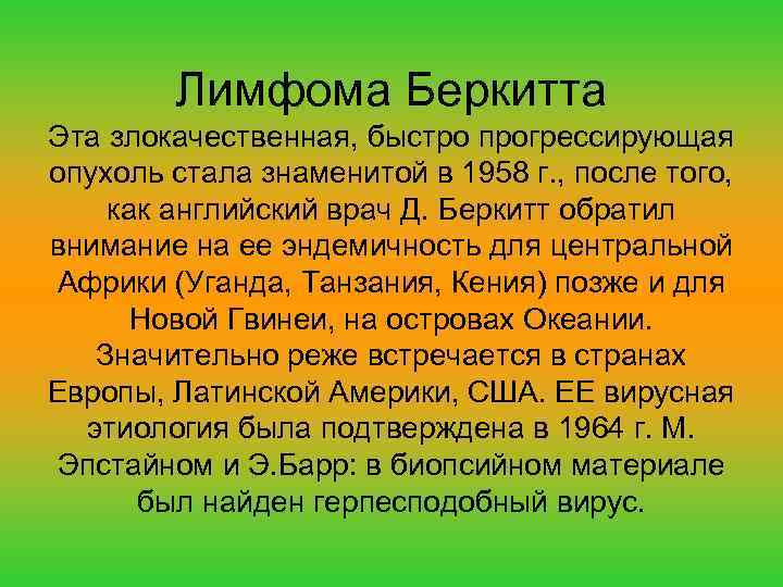 Лимфома Беркитта Эта злокачественная, быстро прогрессирующая опухоль стала знаменитой в 1958 г. , после