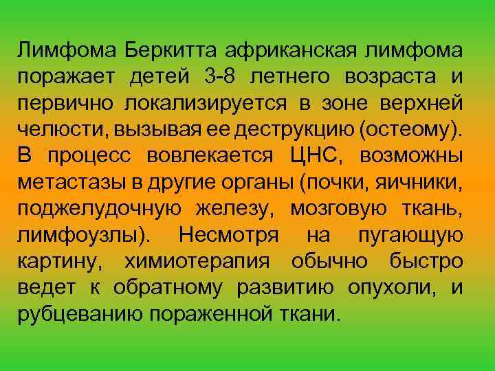 Лимфома Беркитта африканская лимфома поражает детей 3 -8 летнего возраста и первично локализируется в