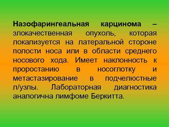 Назофарингеальная карцинома – злокачественная опухоль, которая локализуется на латеральной стороне полости носа или в