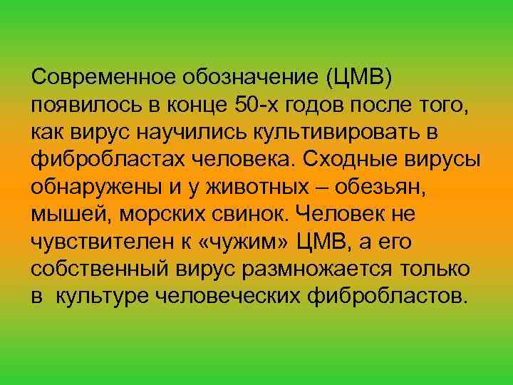Современное обозначение (ЦМВ) появилось в конце 50 -х годов после того, как вирус научились