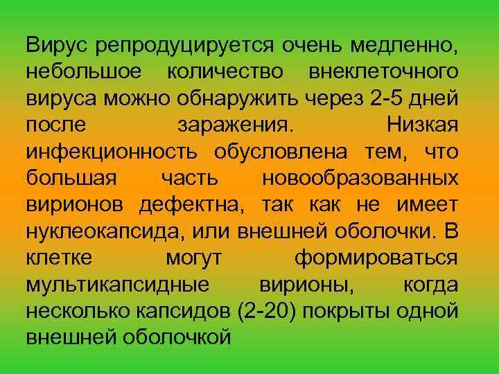 Вирус репродуцируется очень медленно, небольшое количество внеклеточного вируса можно обнаружить через 2 -5 дней