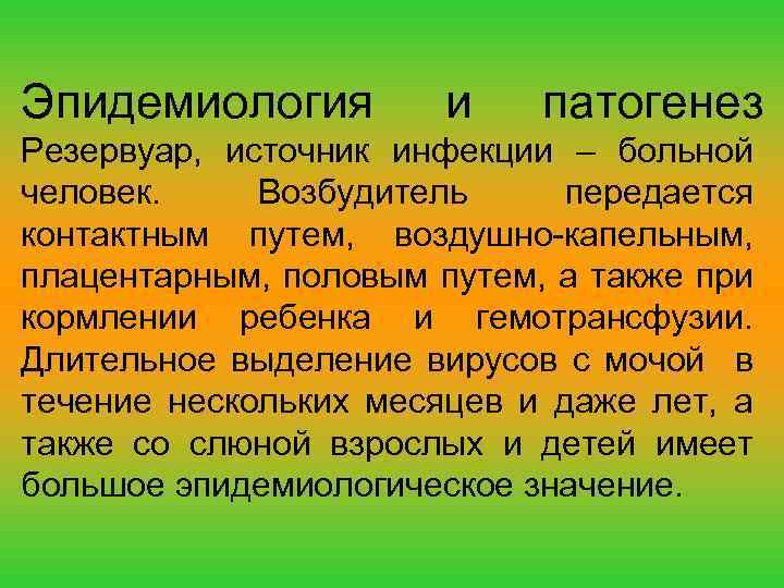 Эпидемиология и патогенез Резервуар, источник инфекции – больной человек. Возбудитель передается контактным путем, воздушно-капельным,
