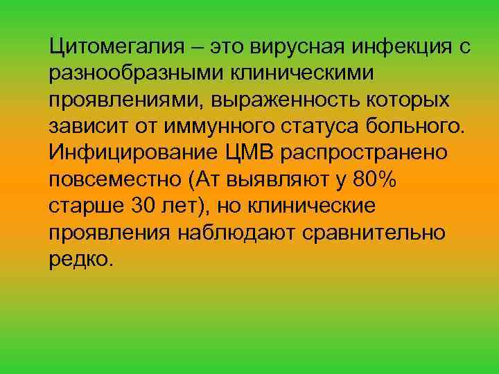 Цитомегалия – это вирусная инфекция с разнообразными клиническими проявлениями, выраженность которых зависит от иммунного