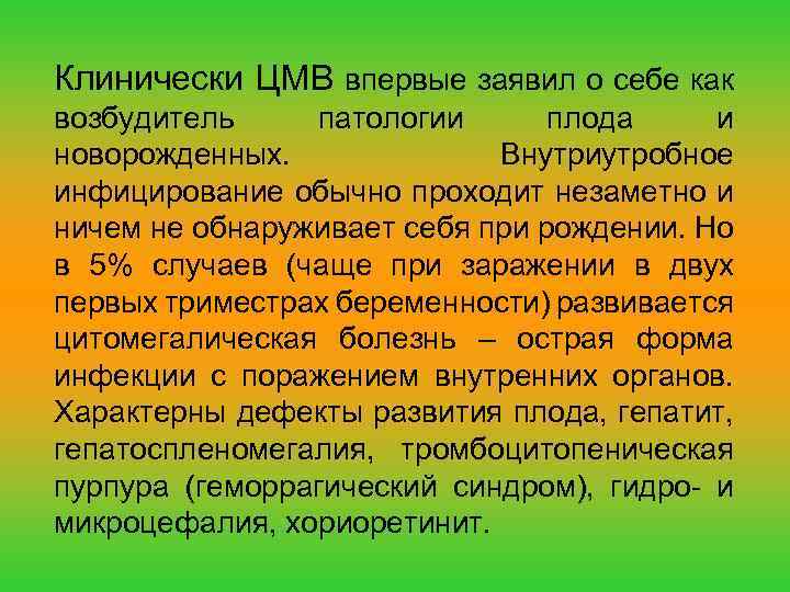 Клинически ЦМВ впервые заявил о себе как возбудитель патологии плода и новорожденных. Внутриутробное инфицирование