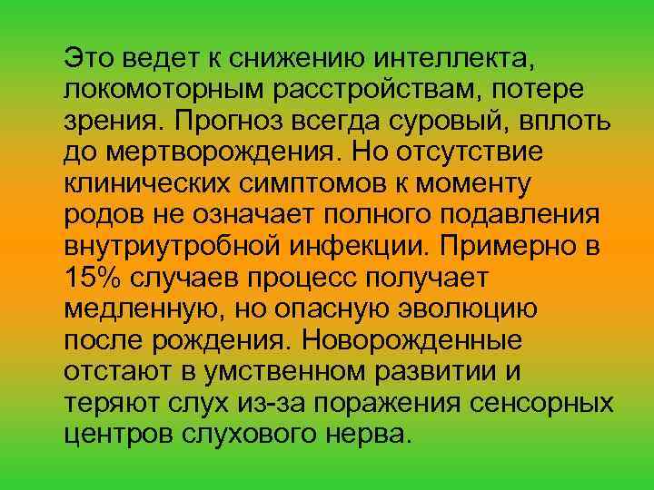 Это ведет к снижению интеллекта, локомоторным расстройствам, потере зрения. Прогноз всегда суровый, вплоть до