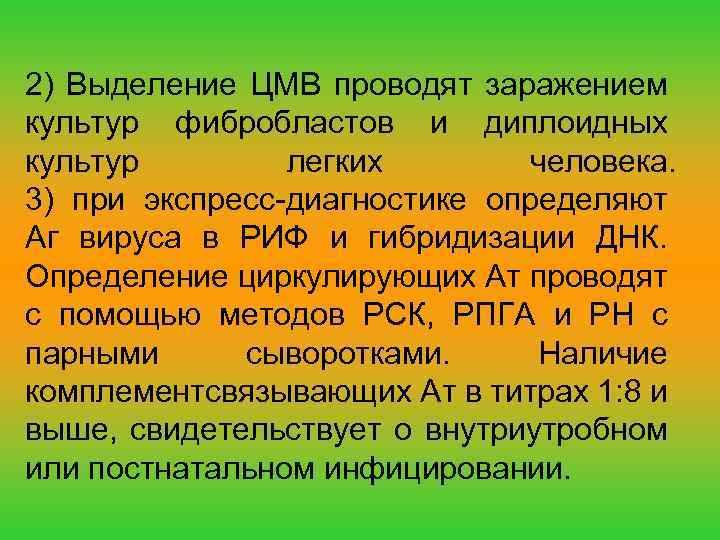 2) Выделение ЦМВ проводят заражением культур фибробластов и диплоидных культур легких человека. 3) при