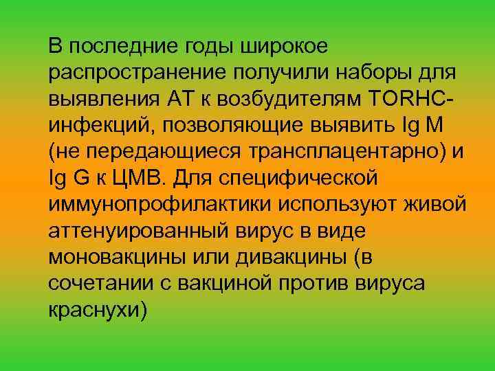 В последние годы широкое распространение получили наборы для выявления АТ к возбудителям TORHCинфекций, позволяющие