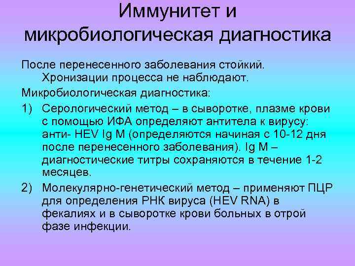 Иммунитет микробиология. Слабонапряженный иммунитет микробиология. Функциональный иммунитет это микробиология. Микробиологическая диагностика HEV. Виды иммунитета микробиология.