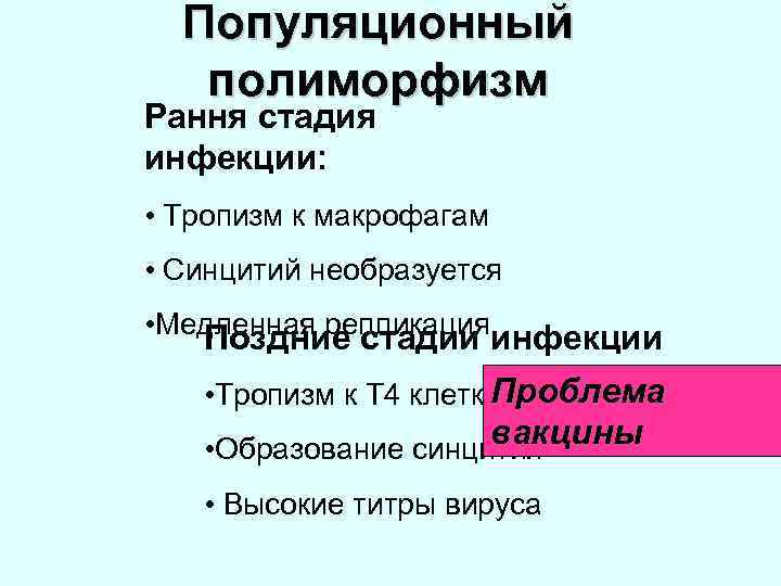 Популяционный полиморфизм Рання стадия инфекции: • Тропизм к макрофагам • Синцитий необразуется • Медленная
