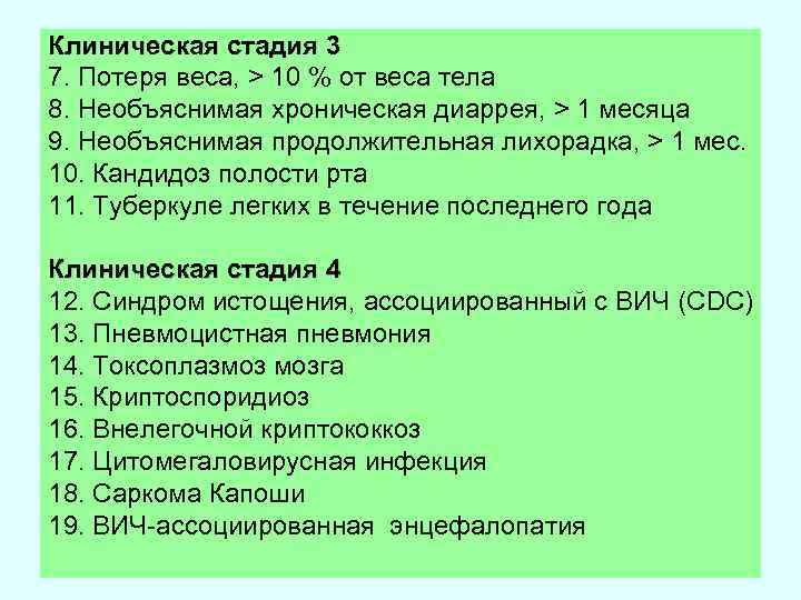 Клиническая стадия 3 7. Потеря веса, > 10 % от веса тела 8. Необъяснимая