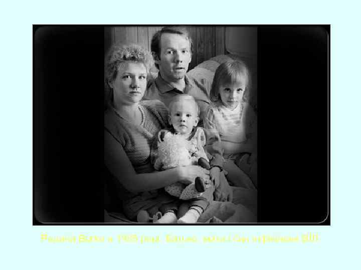 Родина Burke в 1985 році. Батько, мати і син інфіковані ВІЛ. 