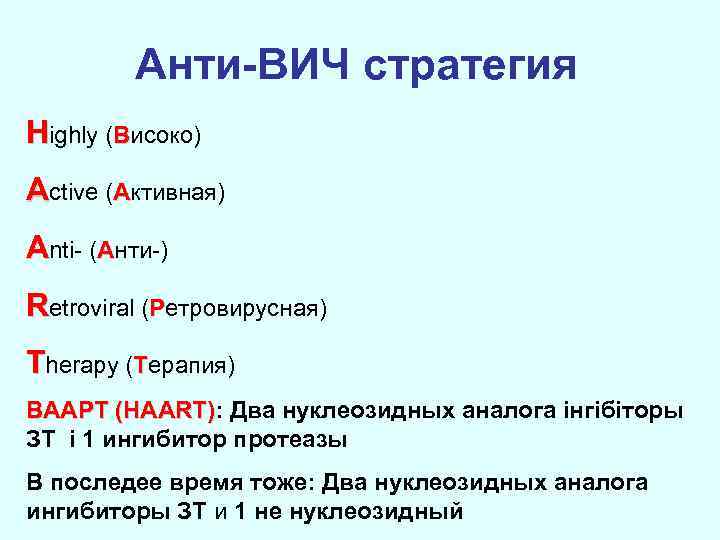 Анти-ВИЧ стратегия Highly (Високо) Active (Активная) Anti- (Анти-) Retroviral (Ретровирусная) Therapy (Терапия) ВААРТ (HAART):