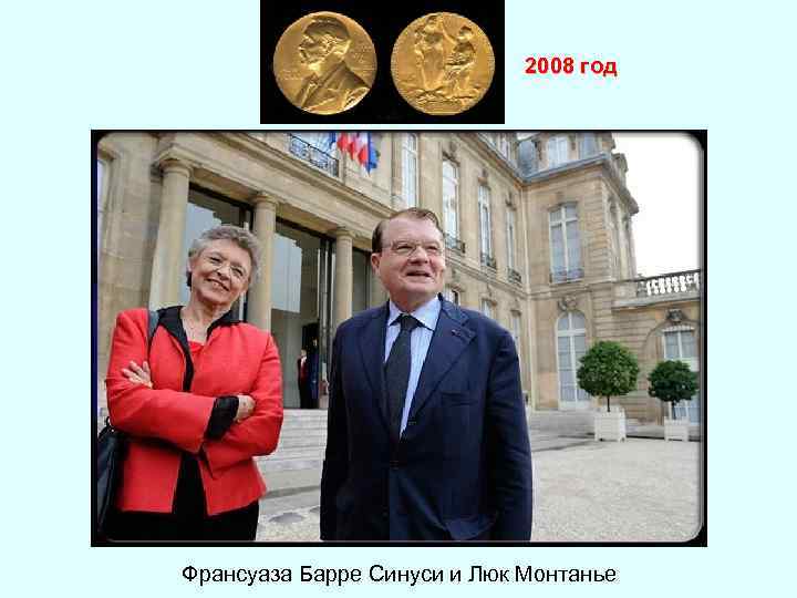 2008 год Франсуаза Барре Синуси и Люк Монтанье 