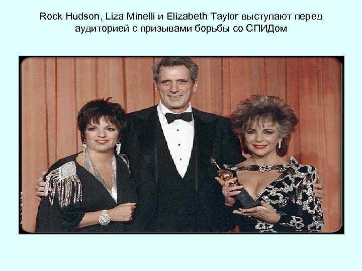Rock Hudson, Liza Minelli и Elizabeth Taylor выступают перед аудиторией с призывами борьбы со