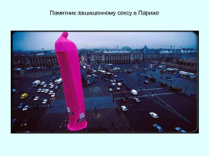 Памятник защищенному сексу в Париже 