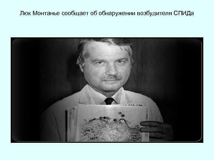 Люк Монтанье сообщает об обнаружении возбудителя СПИДа 