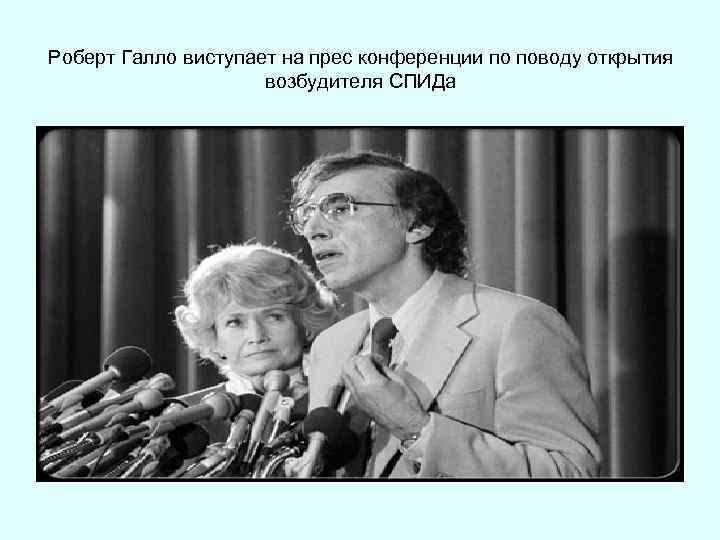 Роберт Галло виступает на прес конференции по поводу открытия возбудителя СПИДа 