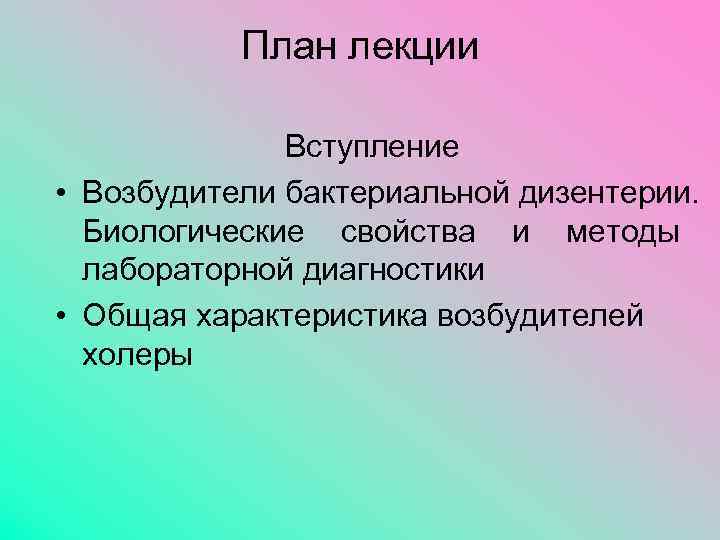 План лекции Вступление • Возбудители бактериальной дизентерии. Биологические свойства и методы лабораторной диагностики •