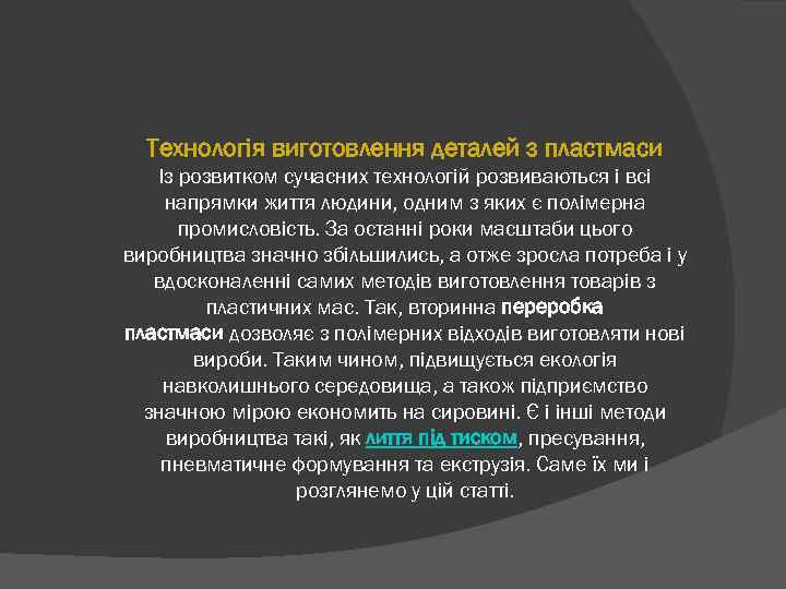 Технологія виготовлення деталей з пластмаси Із розвитком сучасних технологій розвиваються і всі напрямки життя