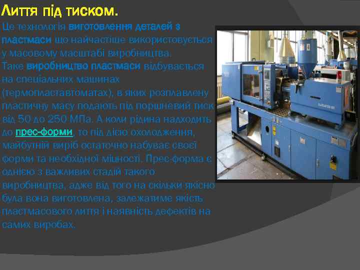 Лиття під тиском. Це технологія виготовлення деталей з пластмаси що найчастіше використовується у масовому