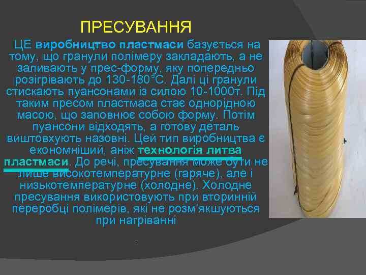 ПРЕСУВАННЯ ЦЕ виробництво пластмаси базується на тому, що гранули полімеру закладають, а не заливають