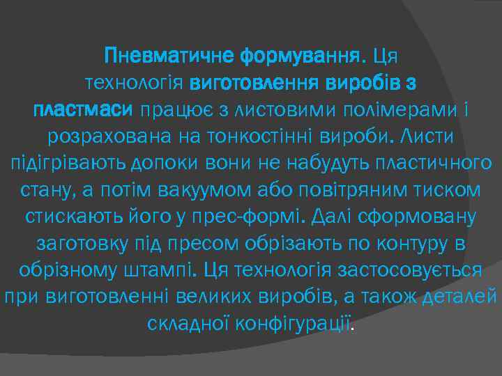 Пневматичне формування. Ця технологія виготовлення виробів з пластмаси працює з листовими полімерами і розрахована