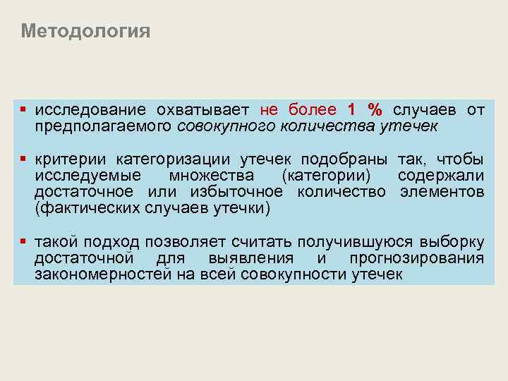 Методология § исследование охватывает не более 1 % случаев от предполагаемого совокупного количества утечек