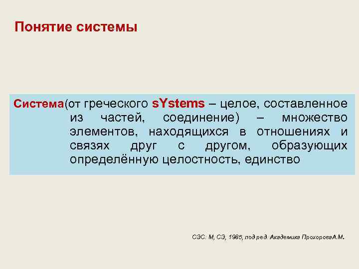 Понятие системы Система(от греческого s. Ystems – целое, составленное из частей, соединение) – множество