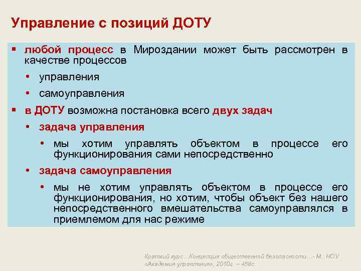 Управление с позиций ДОТУ § любой процесс в Мироздании может быть рассмотрен в качестве