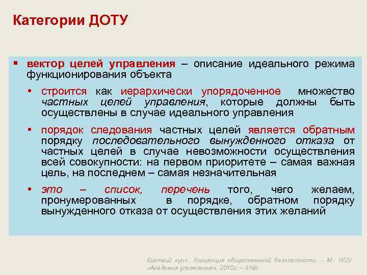 Категории ДОТУ § вектор целей управления – описание идеального режима функционирования объекта • строится