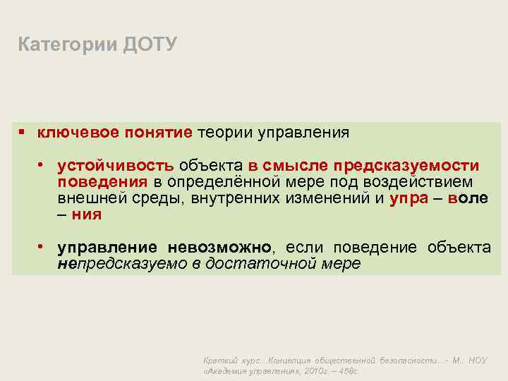 Категории ДОТУ § ключевое понятие теории управления • устойчивость объекта в смысле предсказуемости поведения