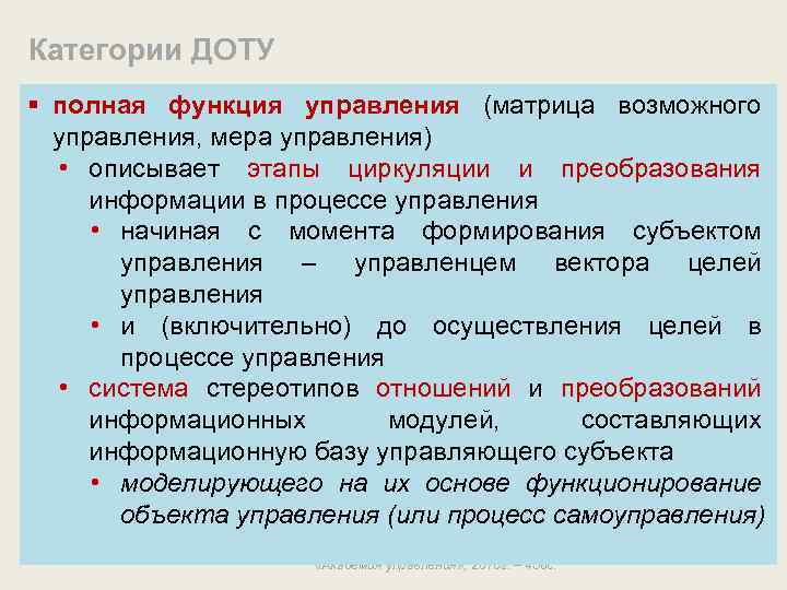 Категории ДОТУ § полная функция управления (матрица возможного управления, мера управления) • описывает этапы