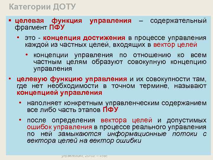 Категории ДОТУ § целевая функция управления – содержательный фрагмент ПФУ • это - концепция