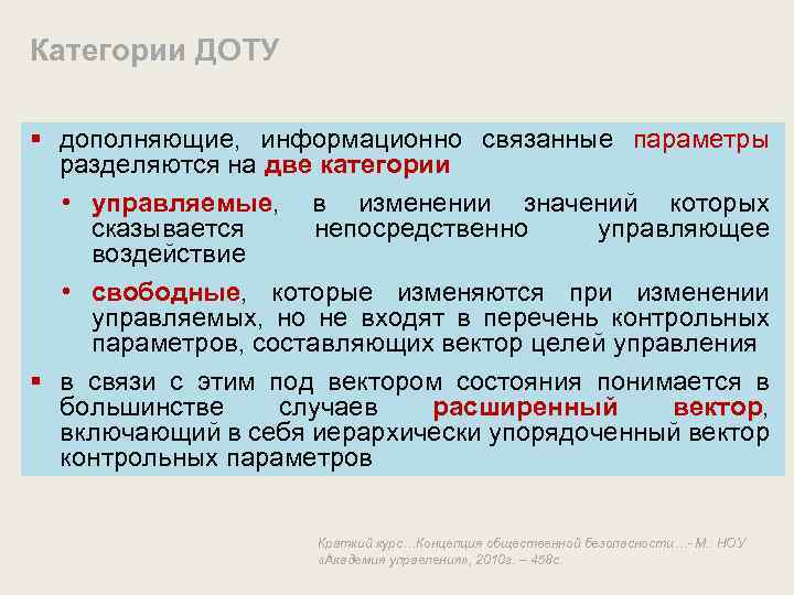 Категории ДОТУ § дополняющие, информационно связанные параметры разделяются на две категории • управляемые, в