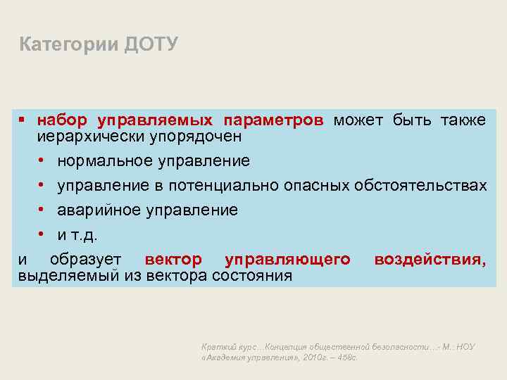 Категории ДОТУ § набор управляемых параметров может быть также иерархически упорядочен • нормальное управление