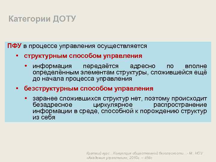 Категории ДОТУ ПФУ в процессе управления осуществляется • структурным способом управления • информация передаётся