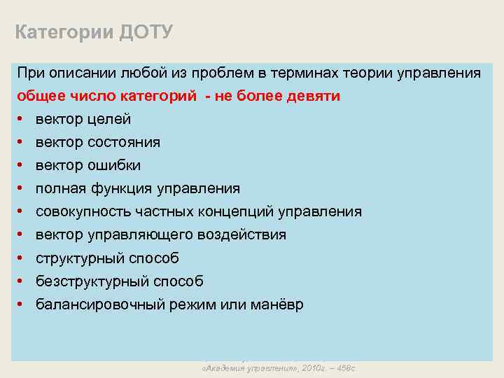 Категории ДОТУ При описании любой из проблем в терминах теории управления общее число категорий