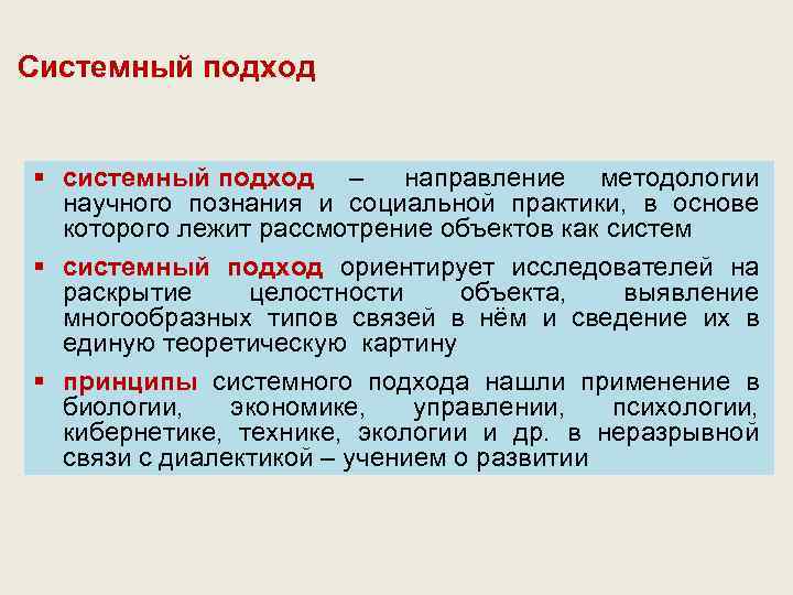 Системный подход § системный подход – направление методологии научного познания и социальной практики, в