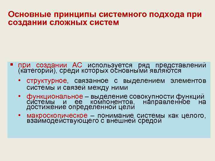 Основные принципы системного подхода при создании сложных систем § при создании АС используется ряд