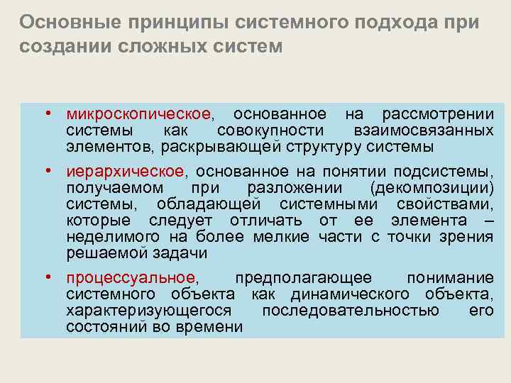 Основные принципы системного подхода при создании сложных систем • микроскопическое, основанное на рассмотрении системы