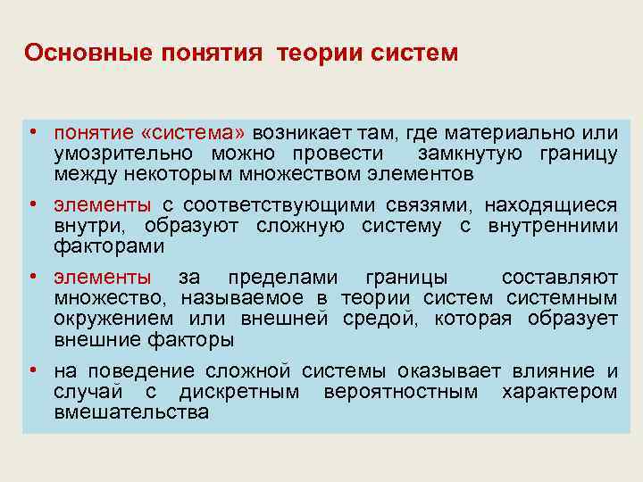 Основные понятия теории систем • понятие «система» возникает там, где материально или умозрительно можно